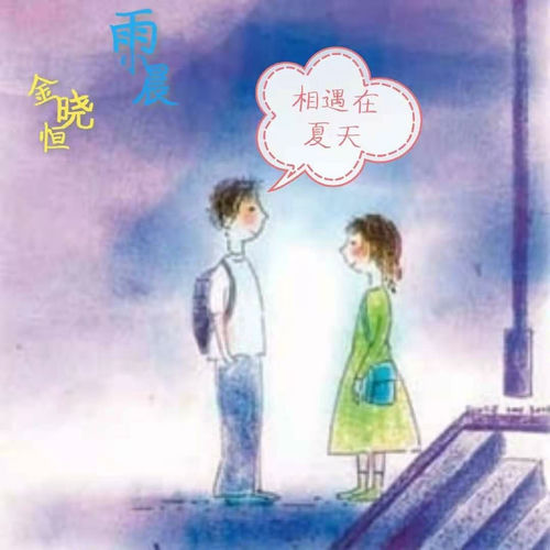 相遇在夏天