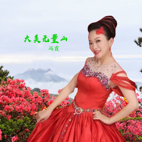 大美无量山