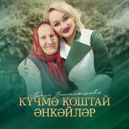 Күчмә коштай әнкәйләр