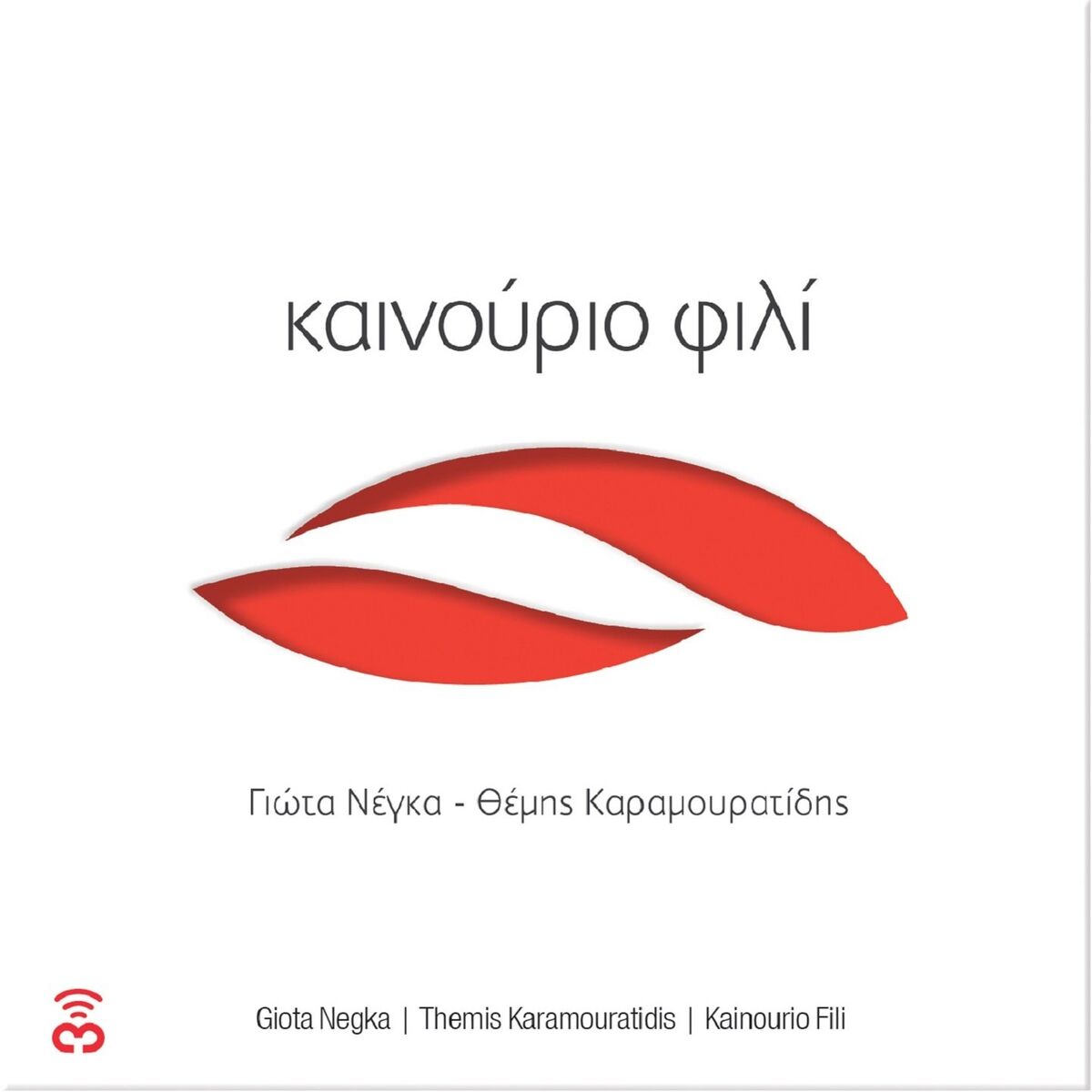 Album cover of Kainourio Fili