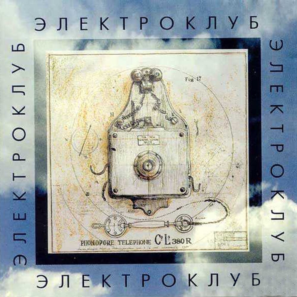 Picture of Электроклуб
