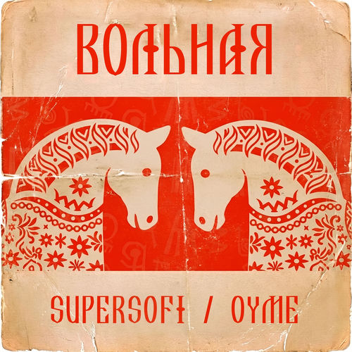 Вольная
