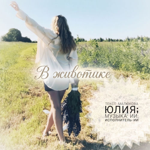 В животике