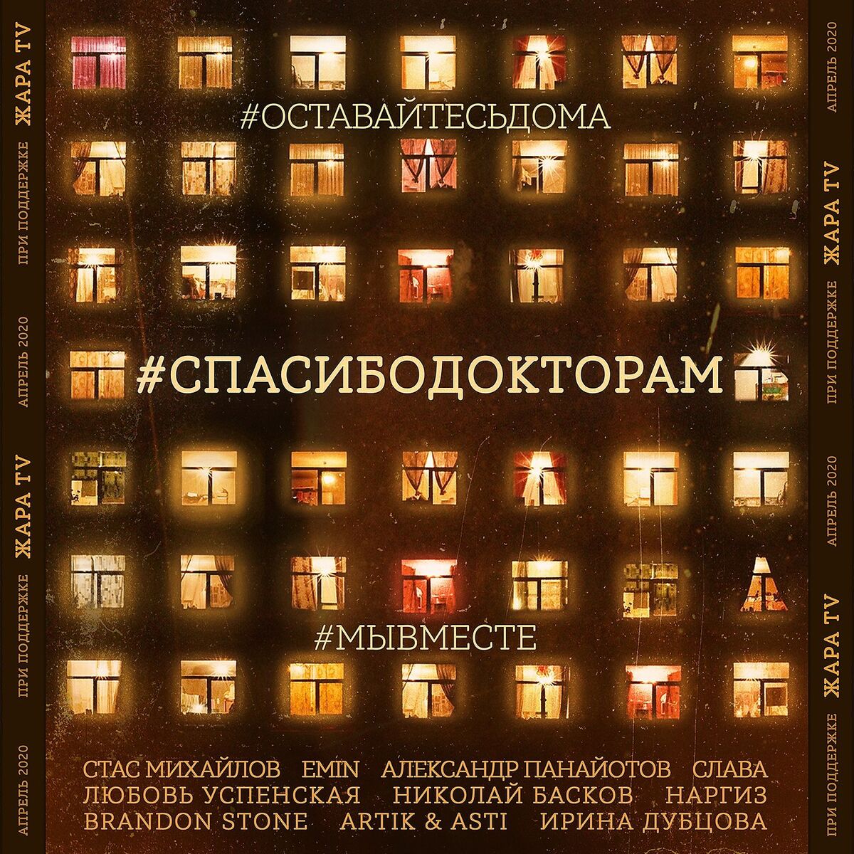 Album cover of #SPASIBODOKTORAM (feat. Slava, Lyubov Uspenskaya, Nikolaj Baskov, Nargiz, Brandon Stone, Artik & Asti, Irina Dubcova)