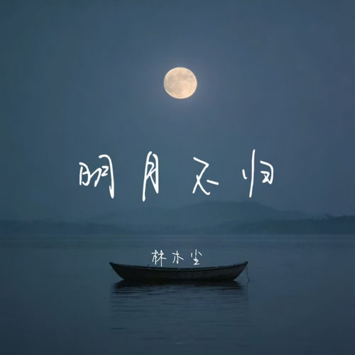 明月不归