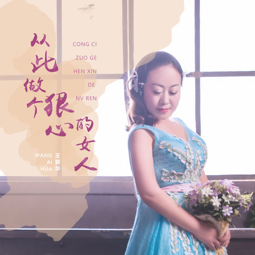 从此做个狠心的女人
