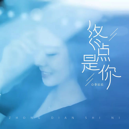 终点是你