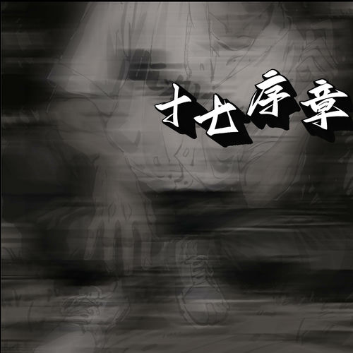十七序章