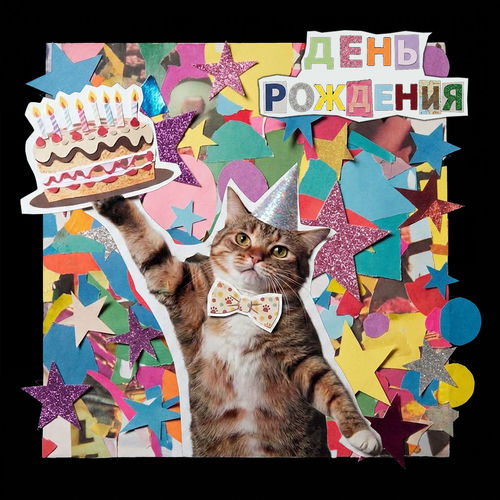 День рождения