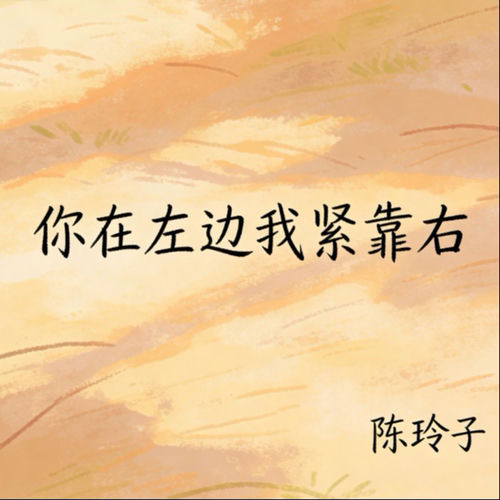 你在左边我紧靠右