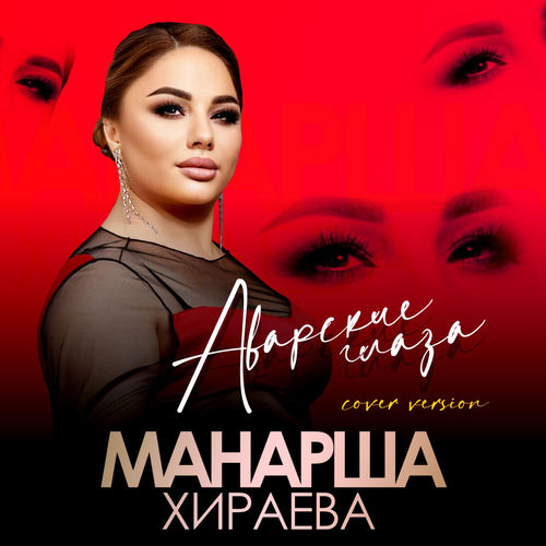 Аварские глаза
