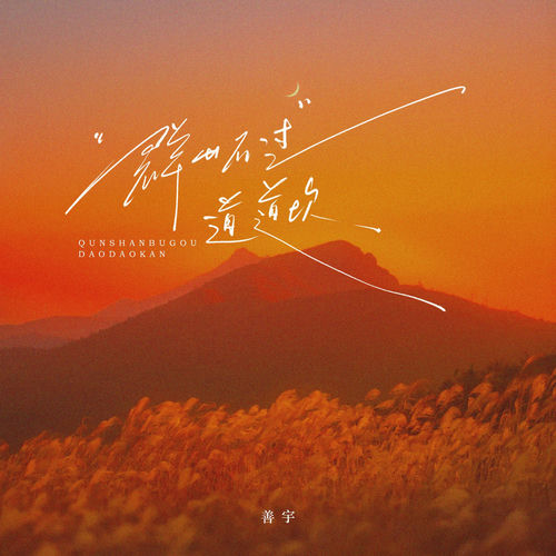 群山不过道道坎