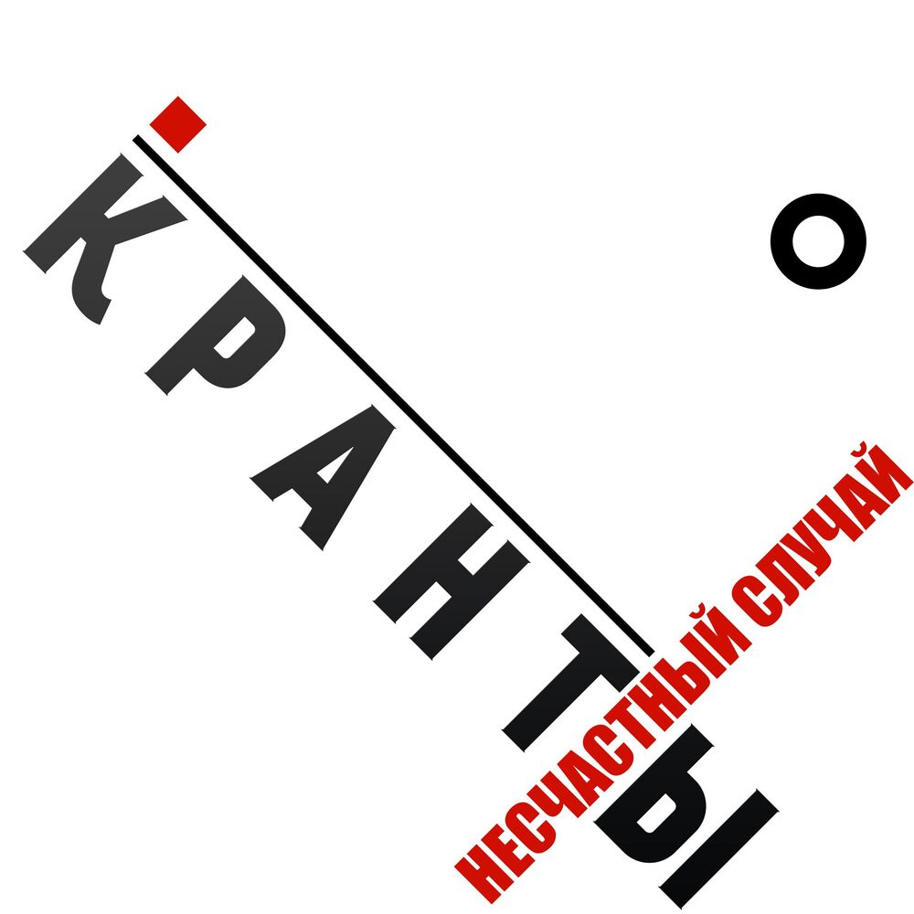 Picture of Кранты