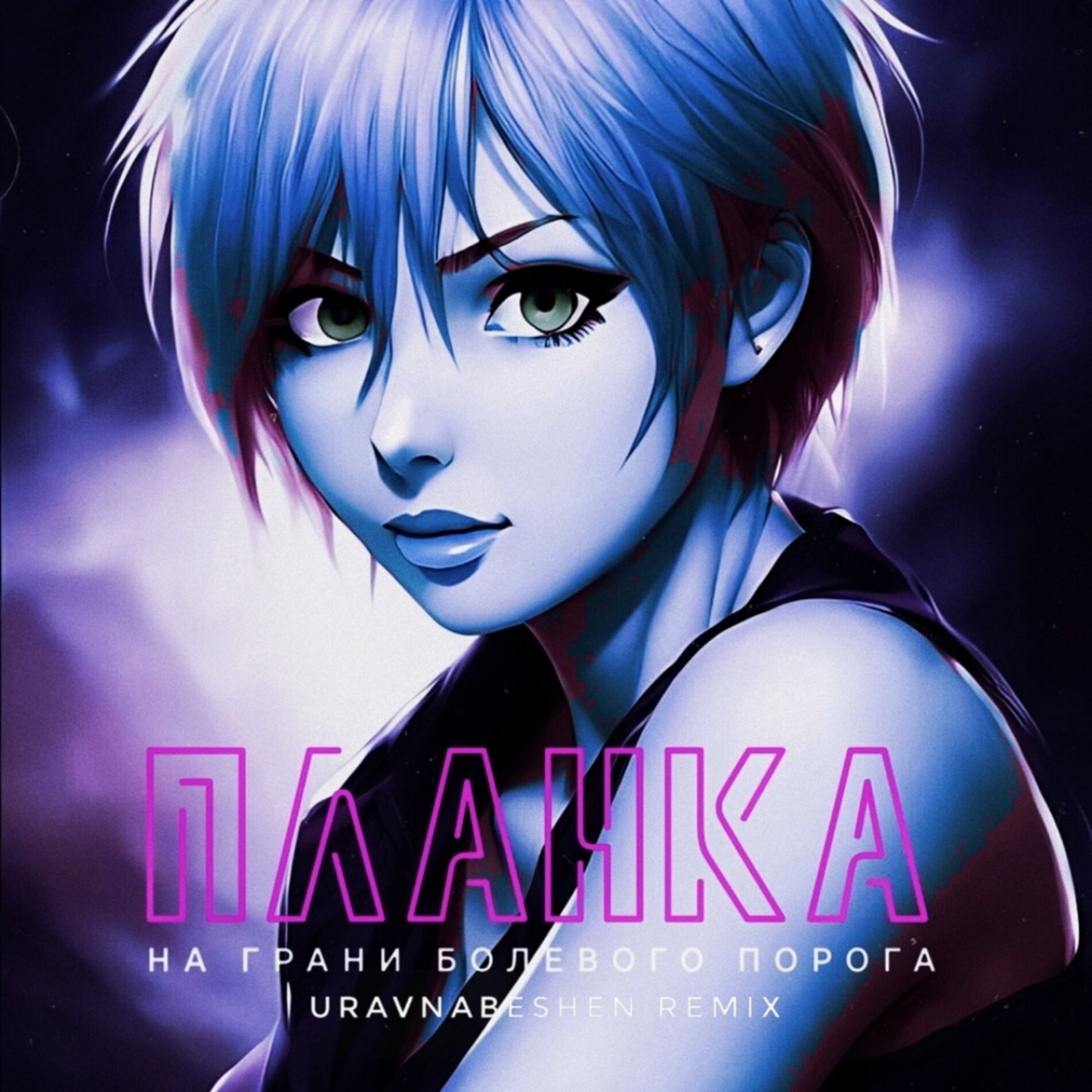 Album cover of На грани болевого порога
