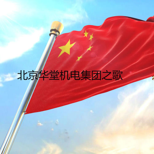 北京华堂机电集团之歌 (合唱版)