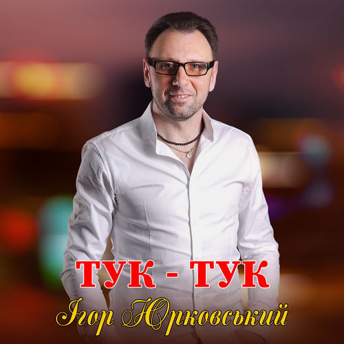 Тук - тук