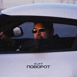 Cover of Поворот
