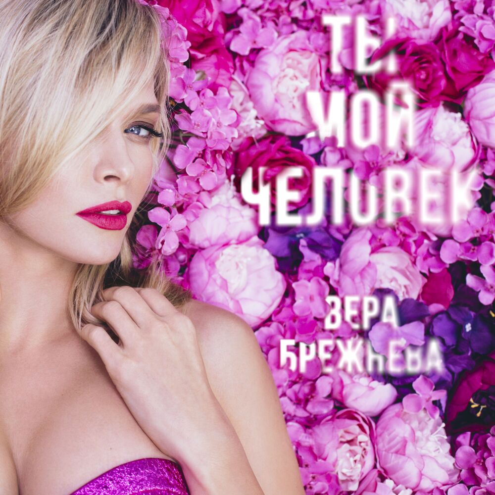 Picture of Ты мой человек
