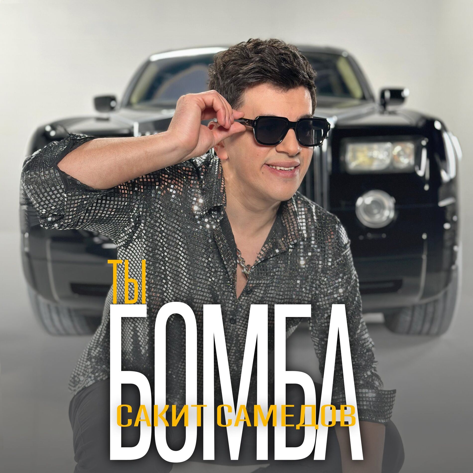 Album cover of Ты бомба