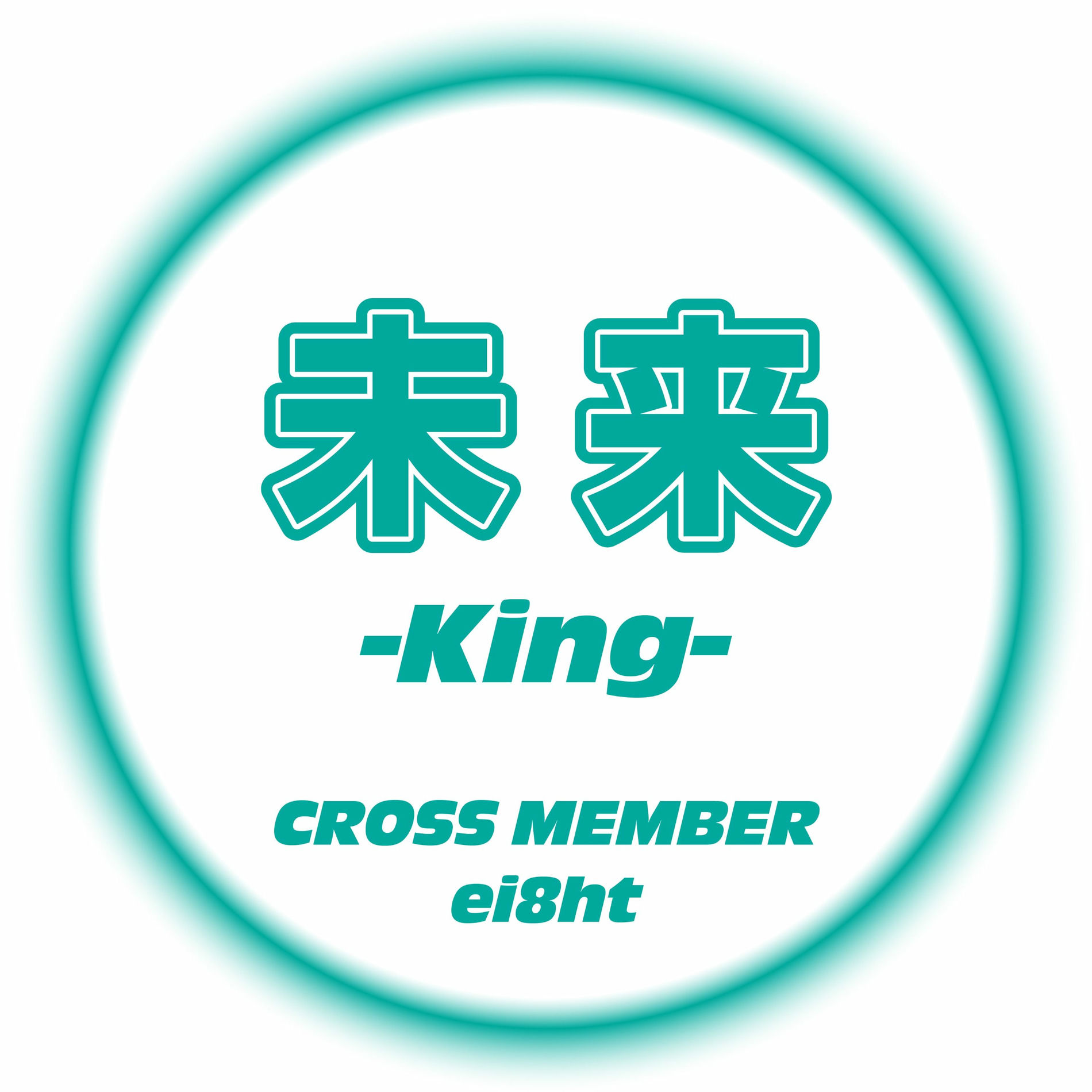 Album cover of MIRAI KING (feat. ei8ht) [male ver]