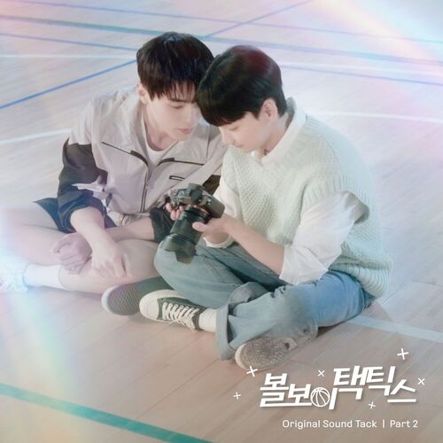 Waker – 볼보이택틱스(Original Television Soundtrack) Pt.2