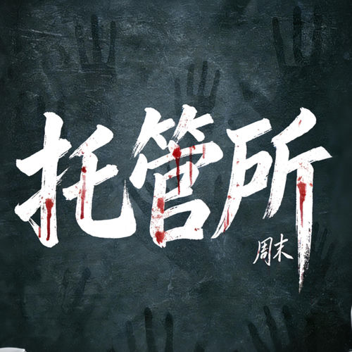 托管所2016