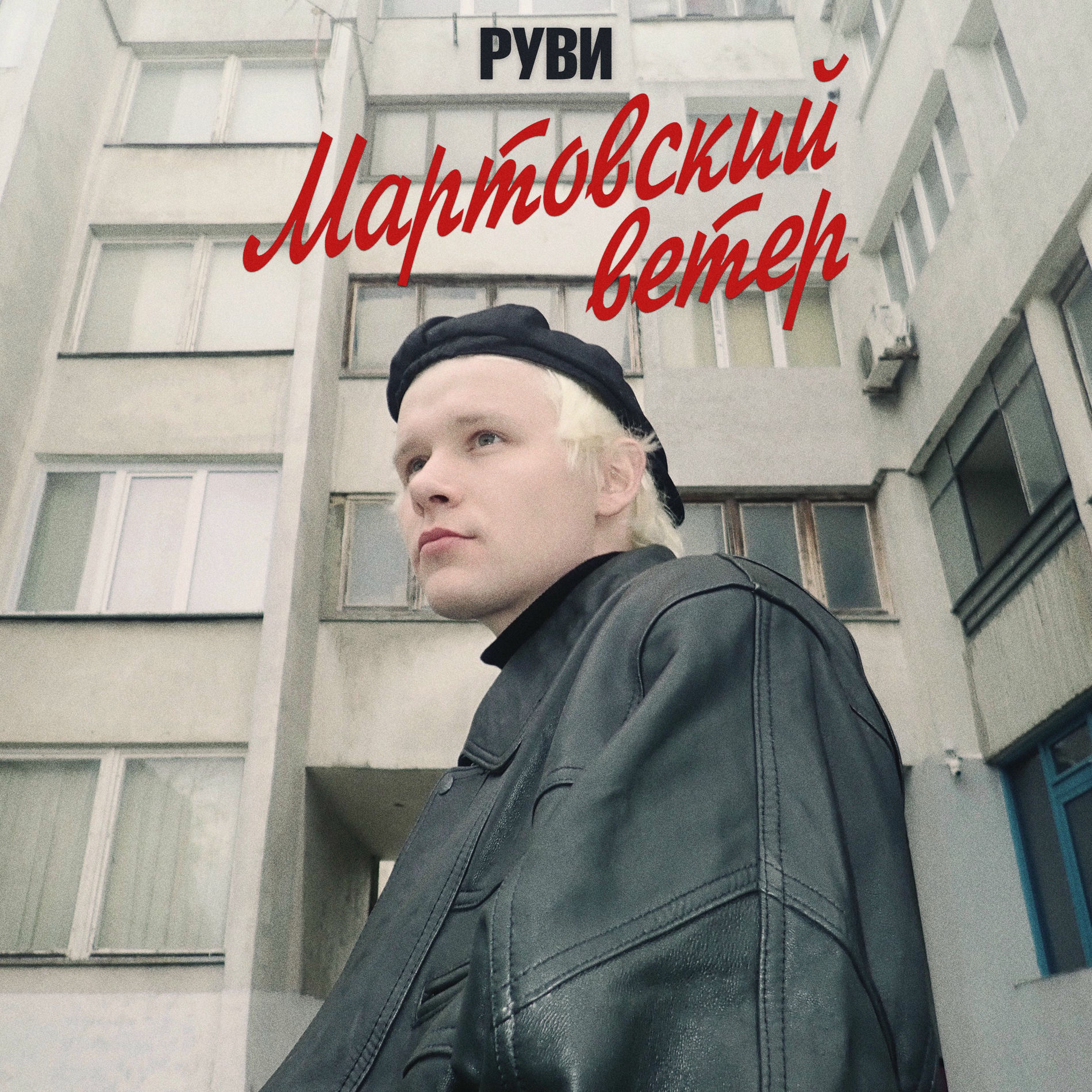 Album cover of Мартовский ветер