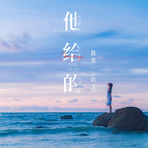 他给的