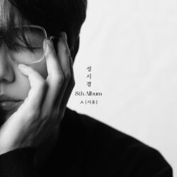 Cover of Sung Si Kyung 8th Album [ㅅ(Siot)]