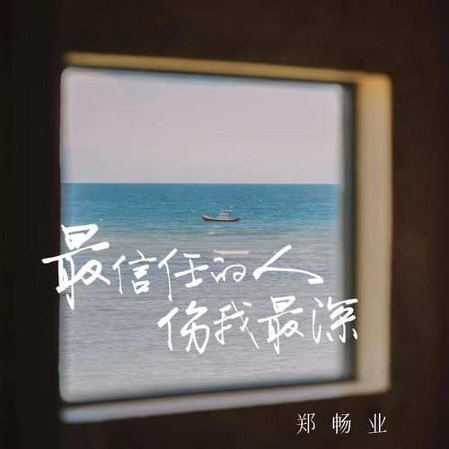 最信任的人伤我最深