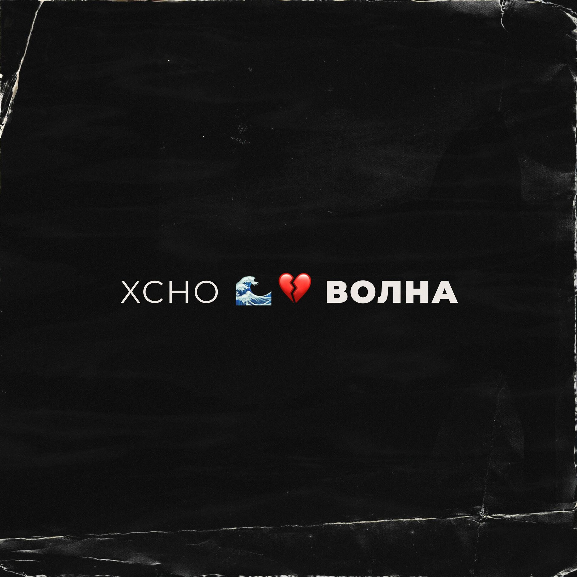 Album cover of Волна