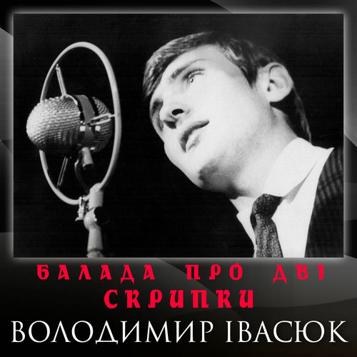 Обкладинка пісні «Балада про дві скрипки» — Володимир Івасюк