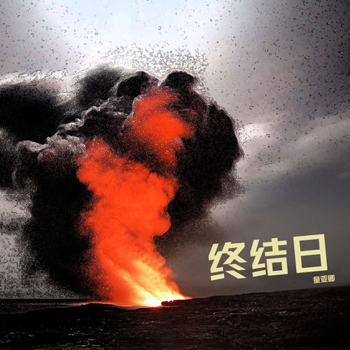 終結日