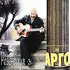 Розенбаум, Александр - Теплый ветер лета