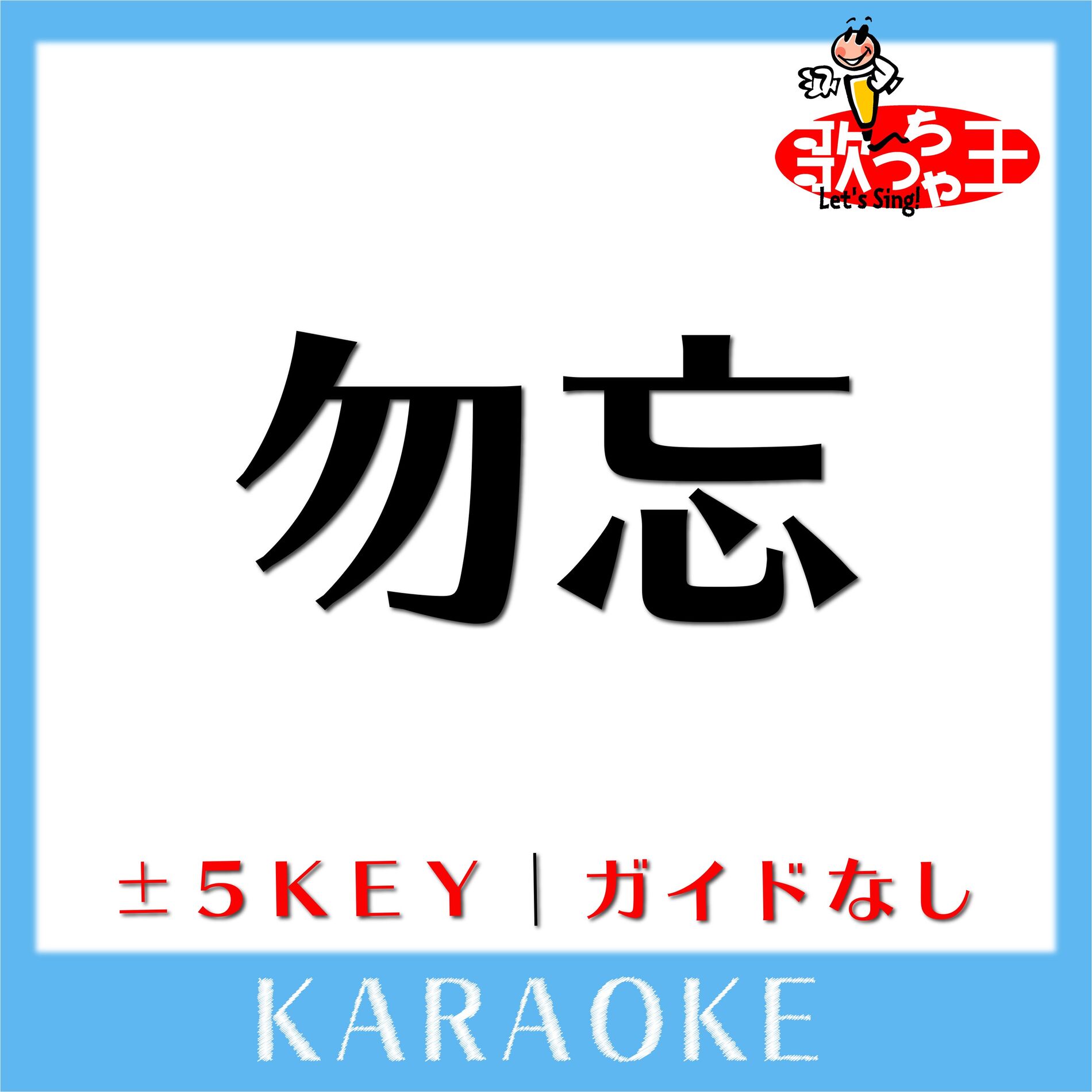 Album cover of 勿忘-2Key(原曲歌手:Awesome City Club)[ガイド無しカラオケ]