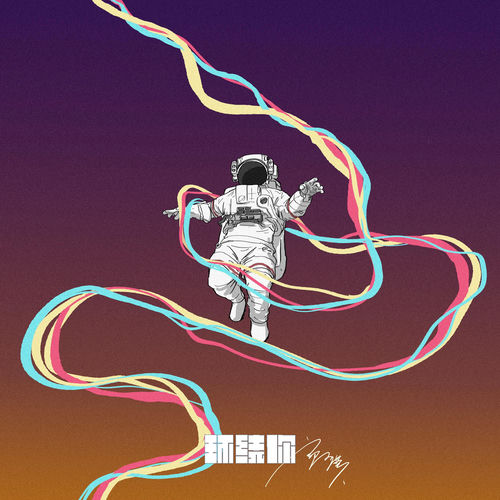 环绕你