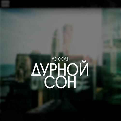 Дурной сон
