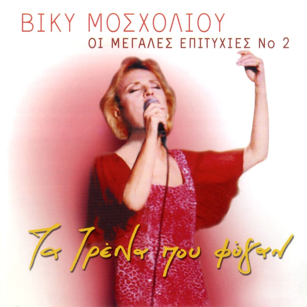 Picture of Megales Epityhies, Vol. 2: Ta Trena Pou Fygan