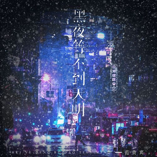黑夜等不到天明