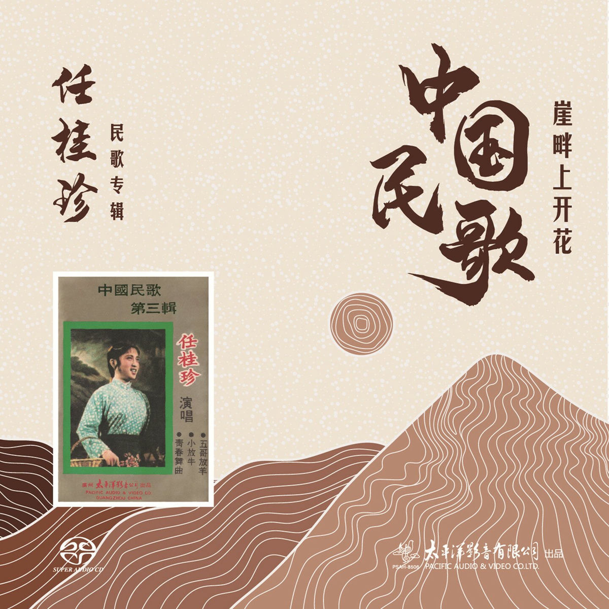 任桂珍- 中国民歌崖畔上开花| Deezer
