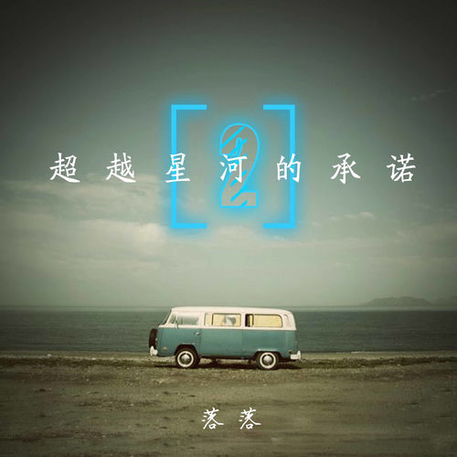 超越星河的承诺（二）
