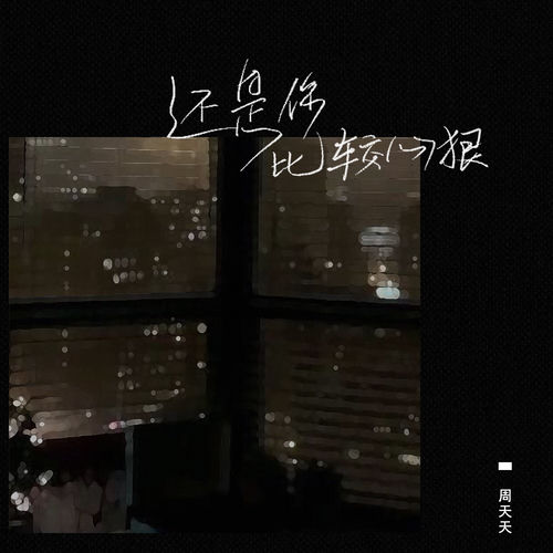还是你比较心狠