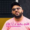 قلبي يبغيها و أنا علاه