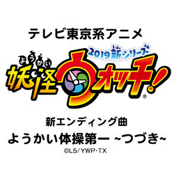 ようかい体操第一 ～つづき～(TVサイズ)