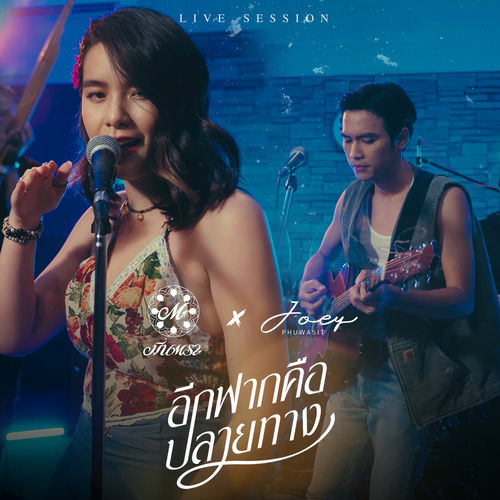 อีกฟากคือปลายทาง (feat. โจอี้ ภูวศิษฐ์) (Live Session)
