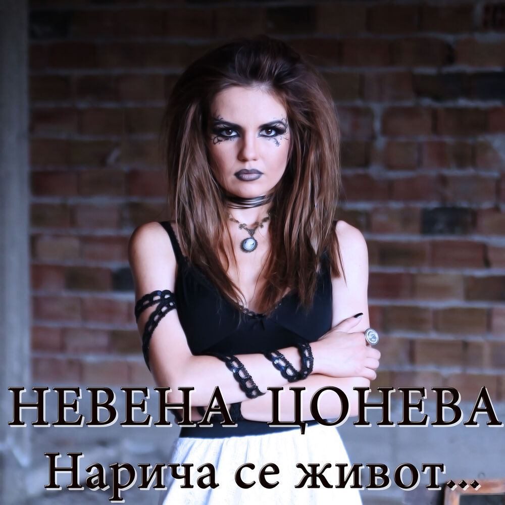 Picture of Нарича се живот...
