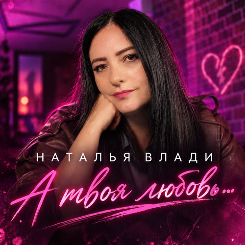 А твоя любовь…