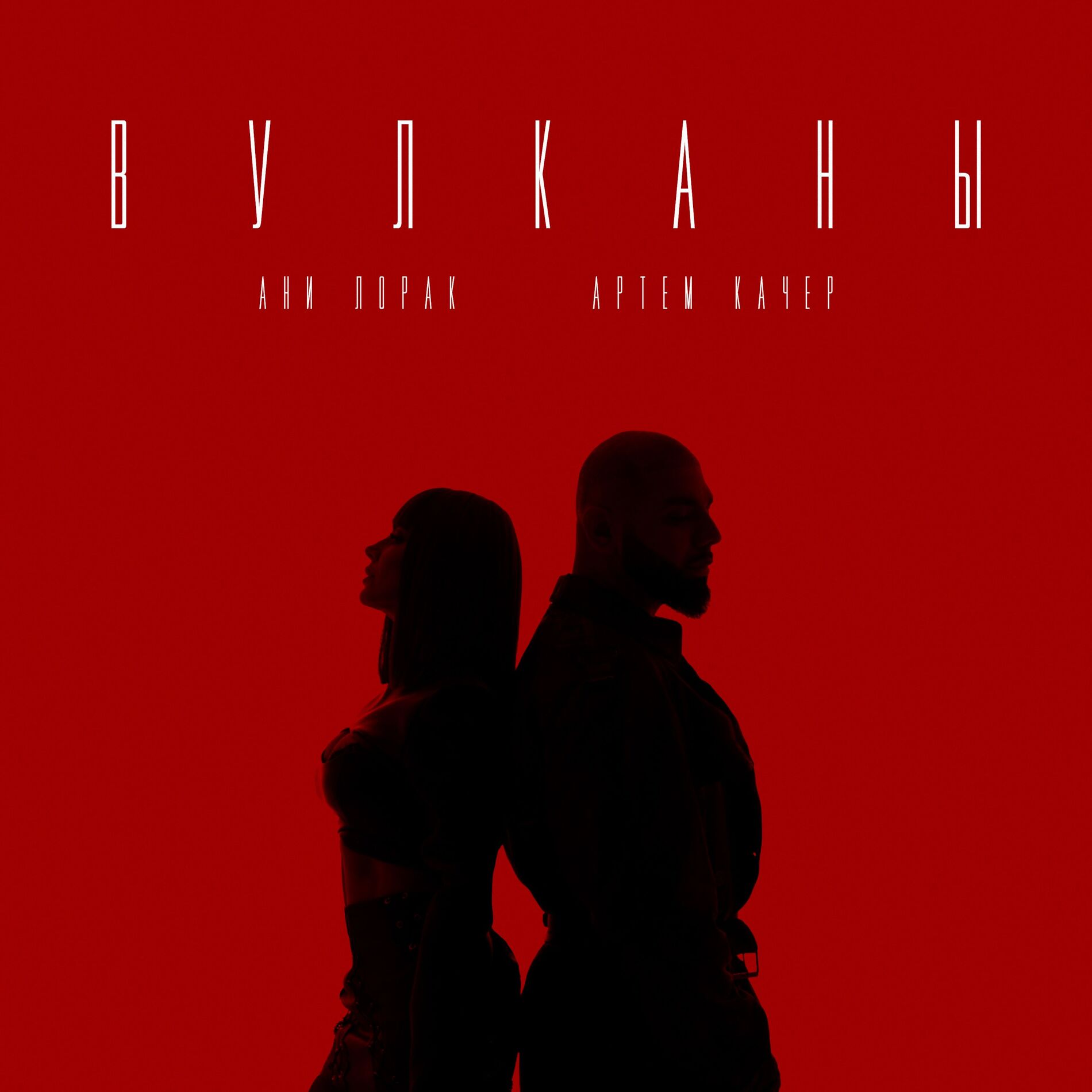 Album cover of Вулканы
