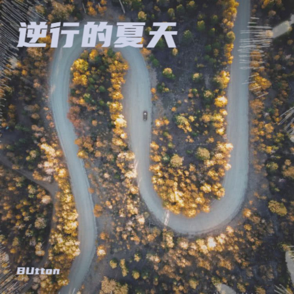 Album artwork for 逆行的夏天 by Button