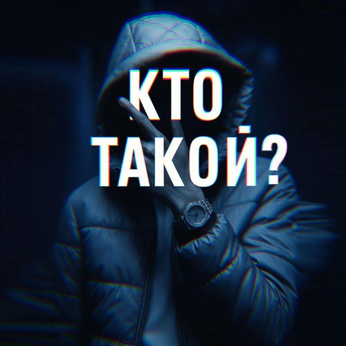 Кто такой